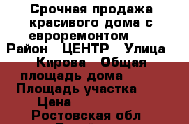 Срочная продажа красивого дома с евроремонтом!!! › Район ­ ЦЕНТР › Улица ­ Кирова › Общая площадь дома ­ 170 › Площадь участка ­ 5 › Цена ­ 10 500 000 - Ростовская обл., Батайск г. Недвижимость » Дома, коттеджи, дачи продажа   